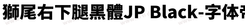 獅尾右下腿黑體JP Black字体转换